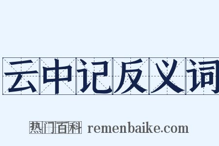 云中记反义词是什么意思的图片